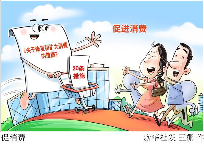 在改善民生中激发消费活力