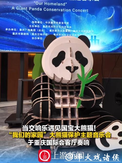 当交响乐遇见国宝大熊猫！“我们的家园”大熊猫保护主题音乐会在重庆奏响