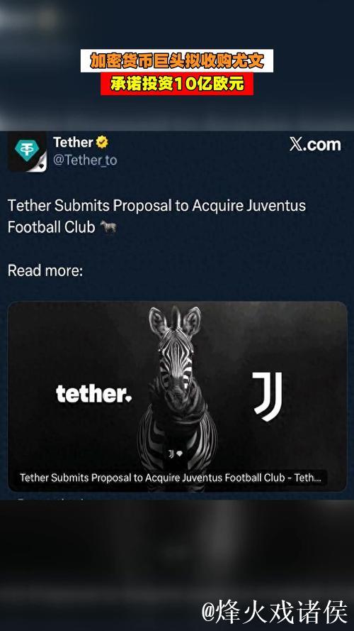 加密货币Tether7.25亿报价尤文；阿涅利家族出面否认会出售