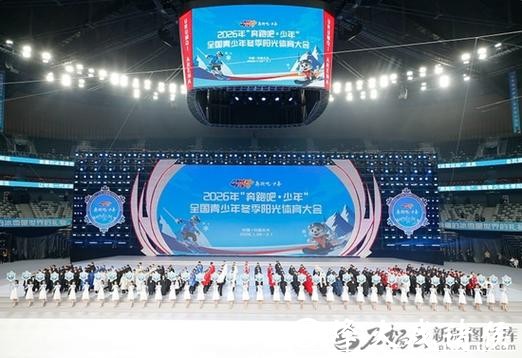 2026年全国青少年冬季阳光体育大会将在乌鲁木齐举办